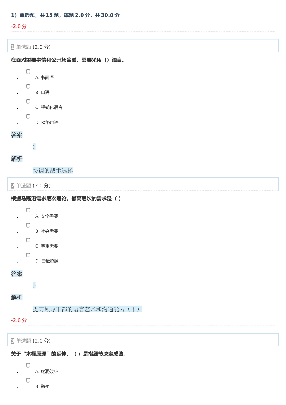 2017年专业技术人员能力建设—沟通与协调能力测验2_第1页