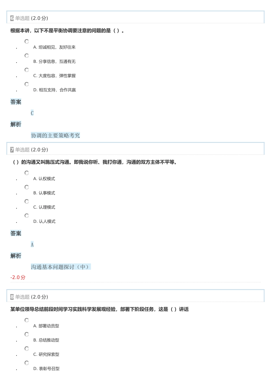 2017年专业技术人员能力建设—沟通与协调能力测验2_第3页