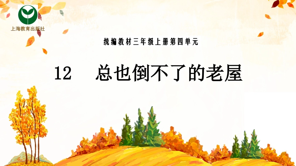 12、总也倒不了的老屋_第1页