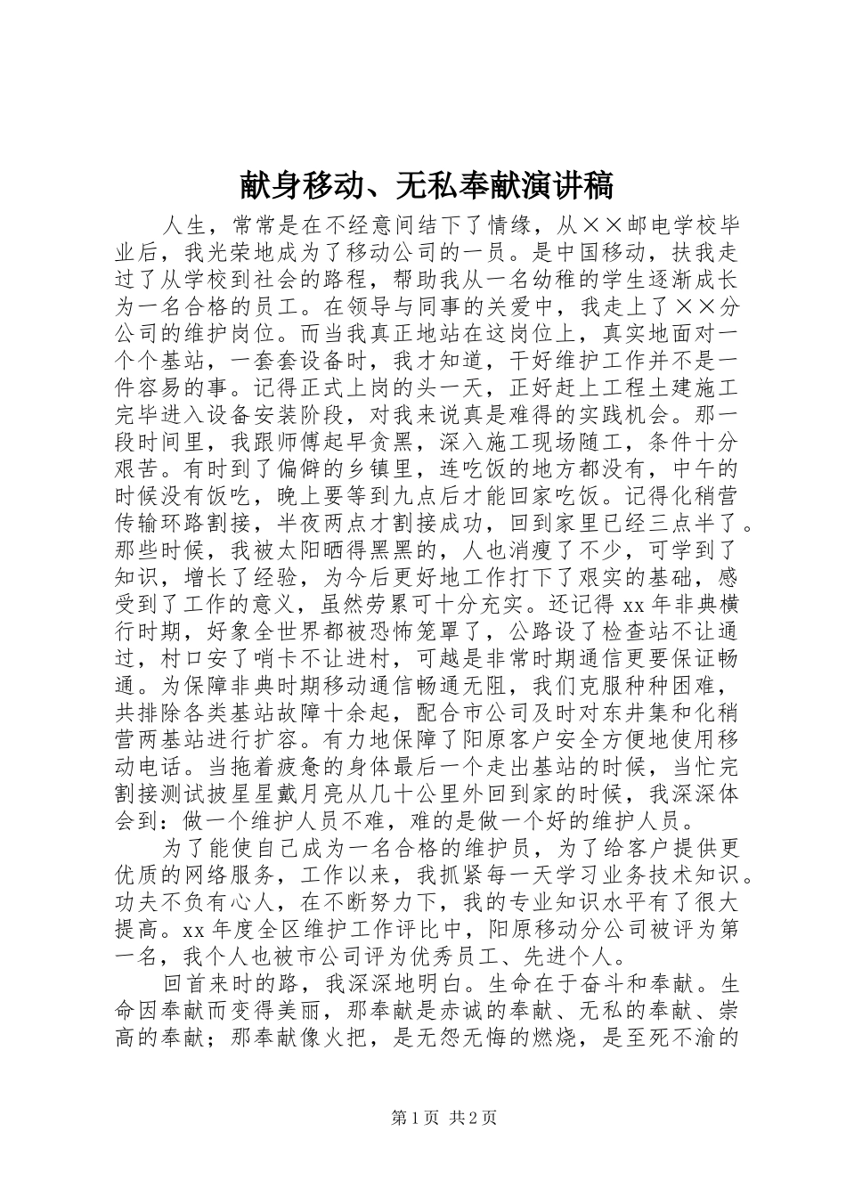 献身移动、无私奉献演讲稿_第1页