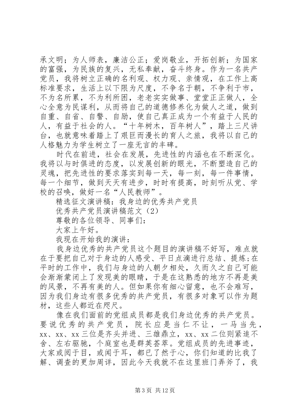 优秀共产党员演讲稿范文3篇_第3页