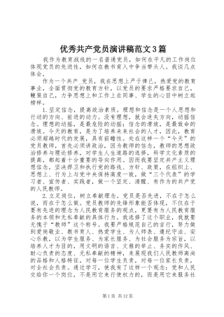 优秀共产党员演讲稿范文3篇