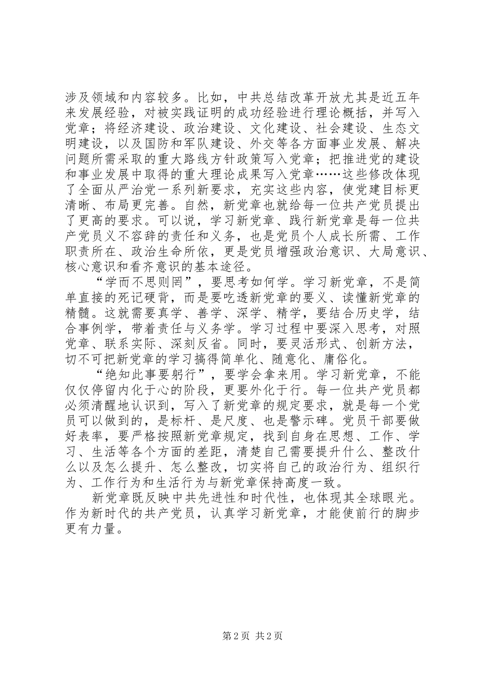 新党章学习会发言稿学好新党章前行的脚步更有力量_第2页