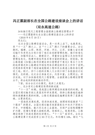 冯正霖副部长在全国公路建设座谈会上的讲话(双永高速公路)