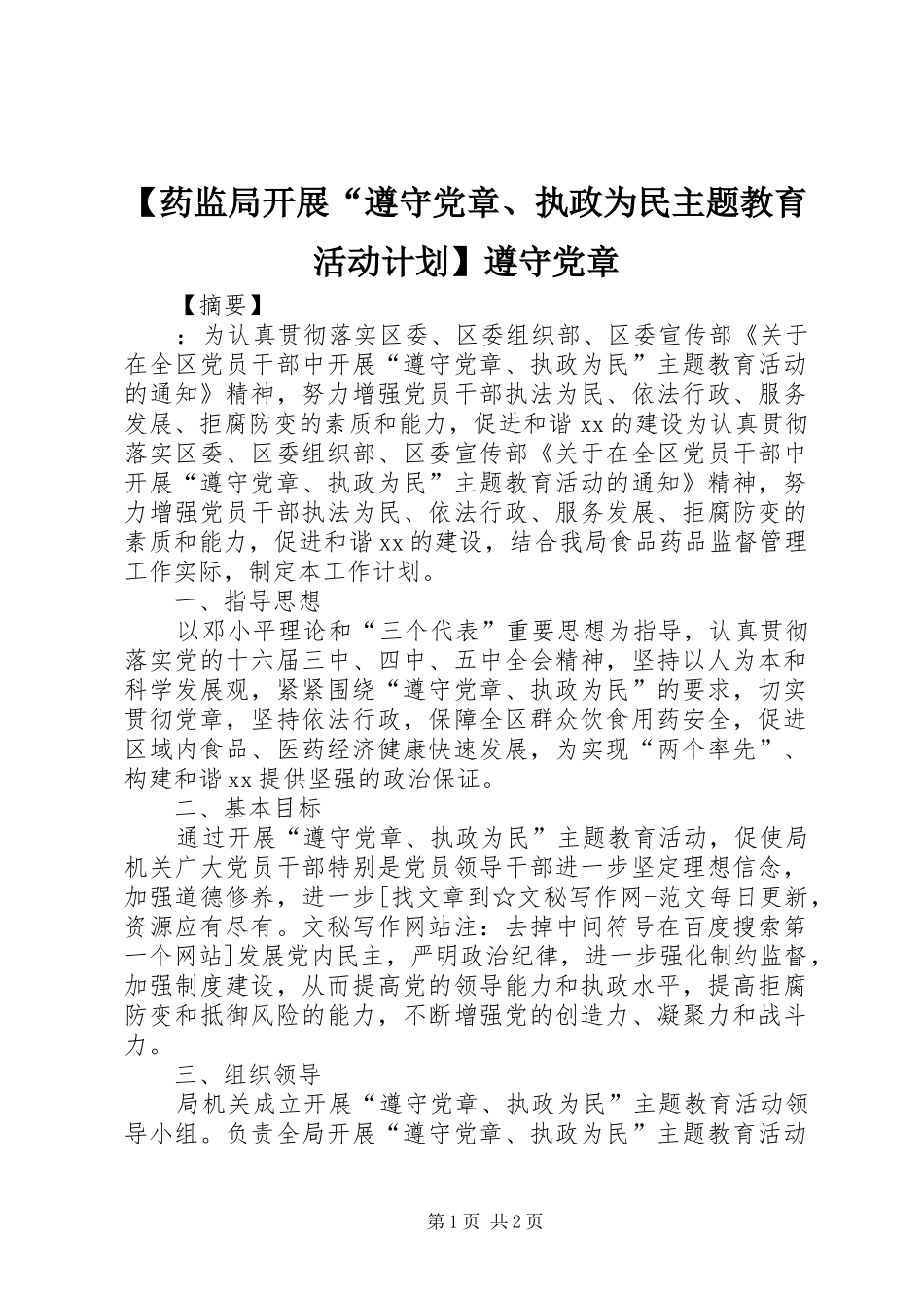 【药监局开展“遵守党章、执政为民主题教育活动计划】遵守党章_第1页