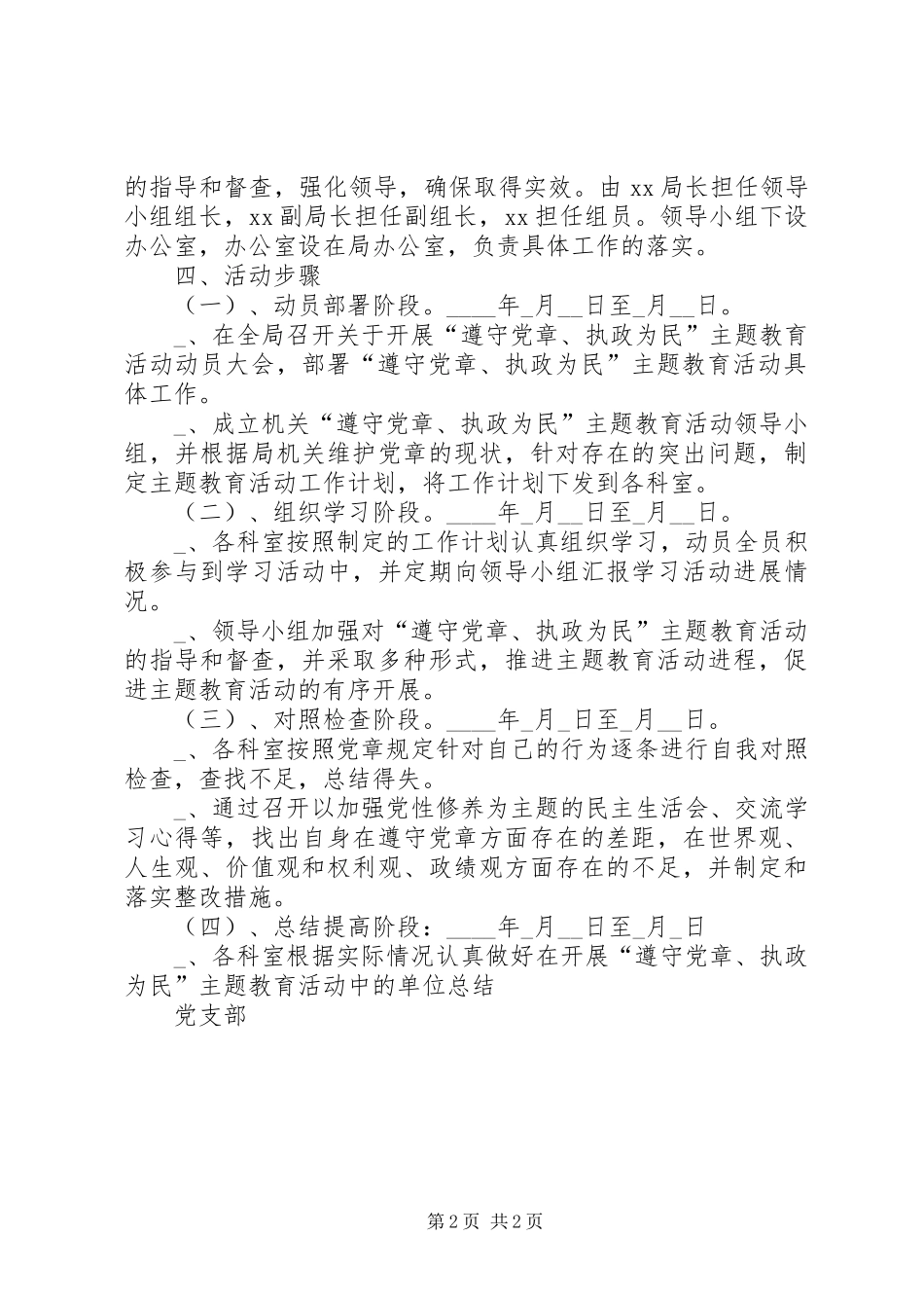 【药监局开展“遵守党章、执政为民主题教育活动计划】遵守党章_第2页