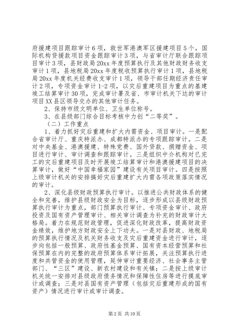 县审计局工作安排_第2页