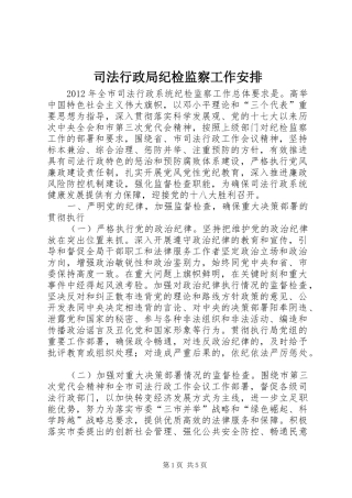 司法行政局纪检监察工作安排