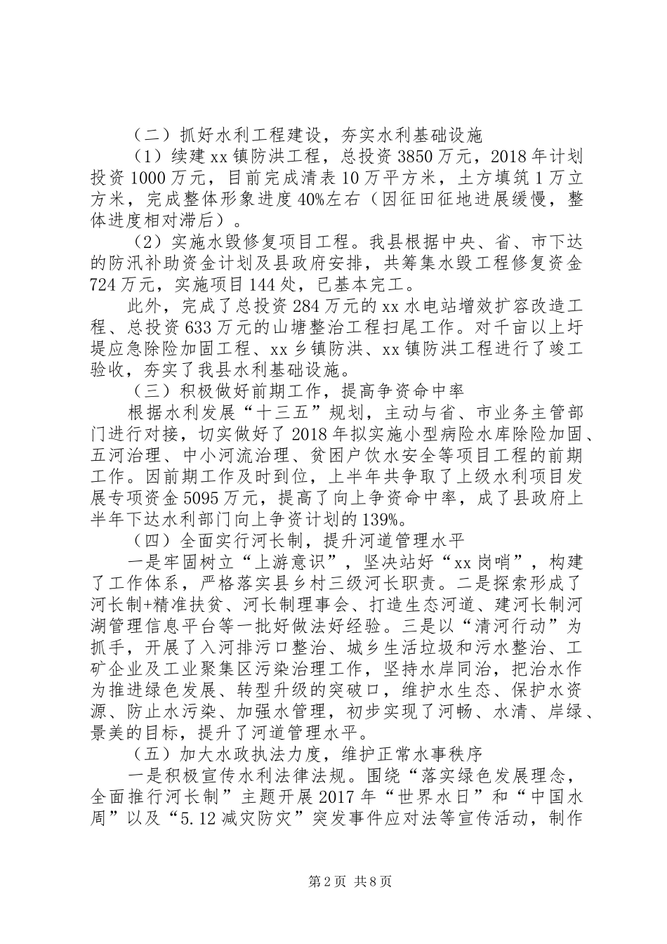 县水利局XX年上半年工作总结及下半年工作计划_第2页