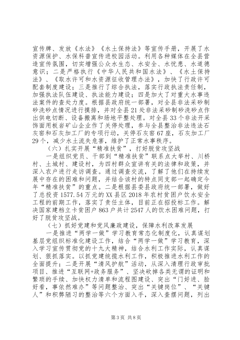 县水利局XX年上半年工作总结及下半年工作计划_第3页