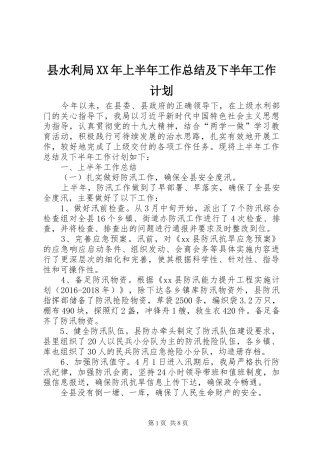 县水利局XX年上半年工作总结及下半年工作计划