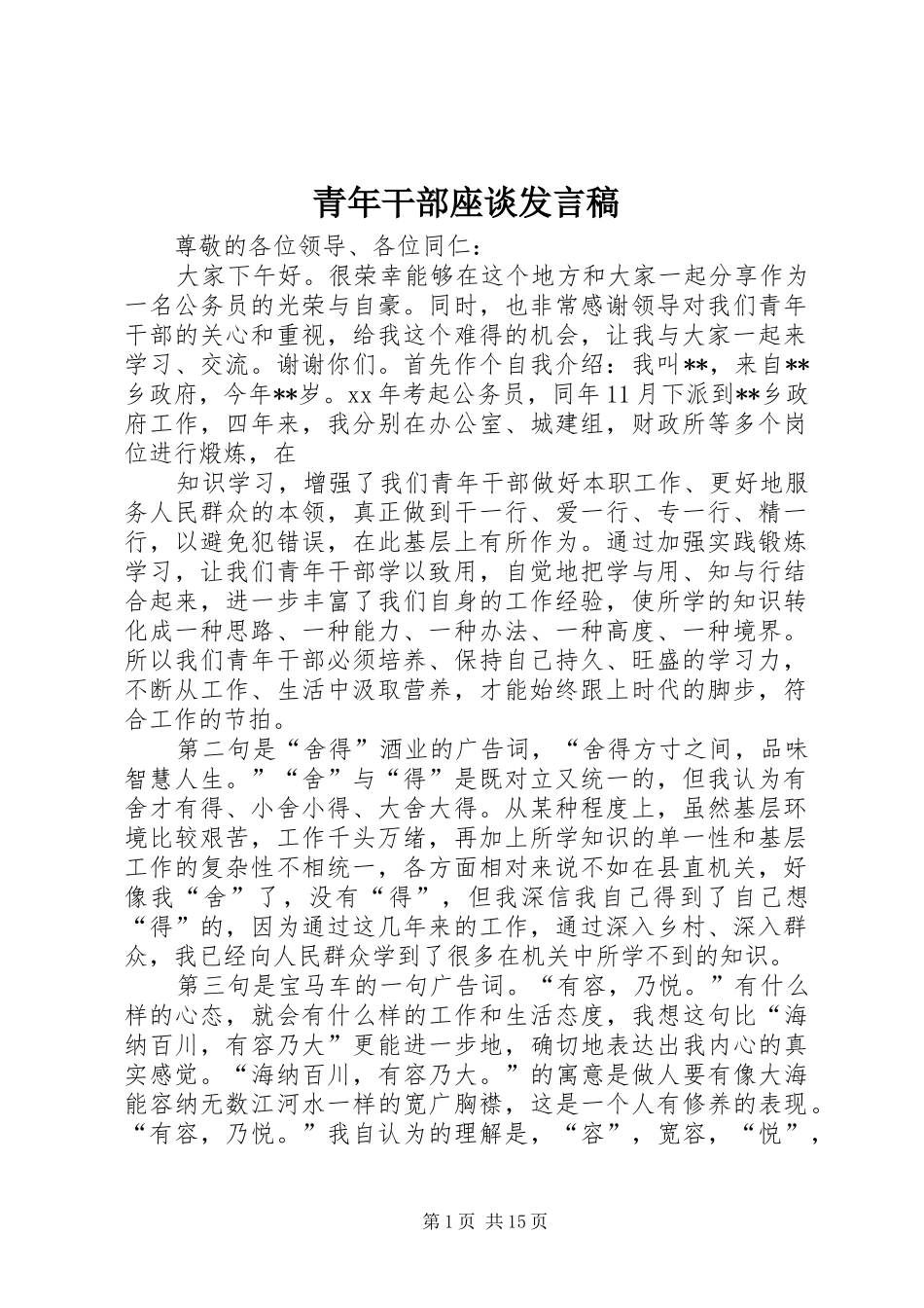 青年干部座谈发言稿_第1页