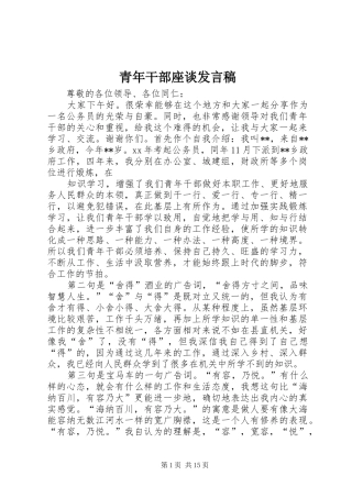 青年干部座谈发言稿