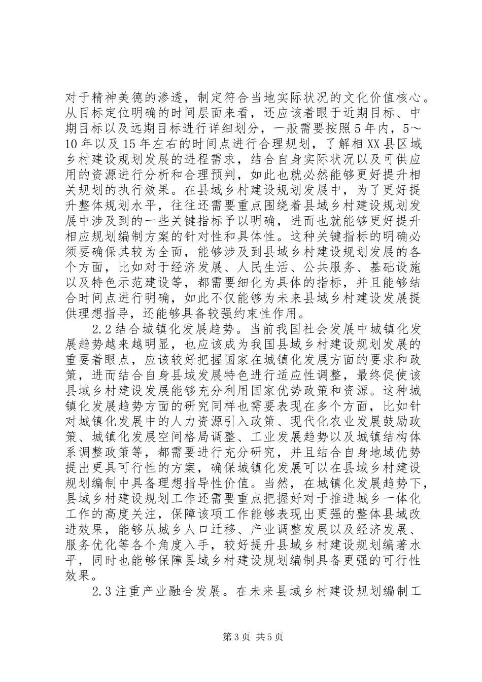 乡村振兴战略与建设规划编制思考_第3页