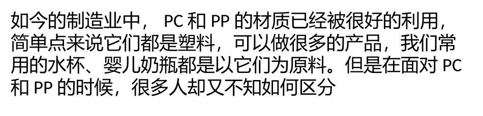 【pc材料是什么】pc材料和pp材料那种更好？_第1页