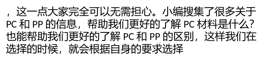 【pc材料是什么】pc材料和pp材料那种更好？_第2页