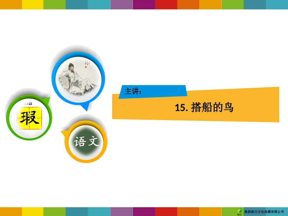 15搭船的鸟_第1页