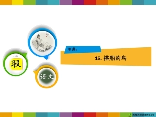 15搭船的鸟