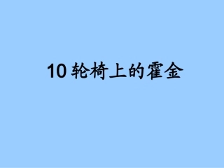 10 轮椅上的霍金PPT课件