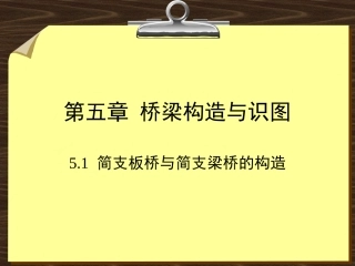 5_桥梁构造与识图