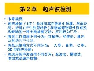 《无损检测》超声波课件