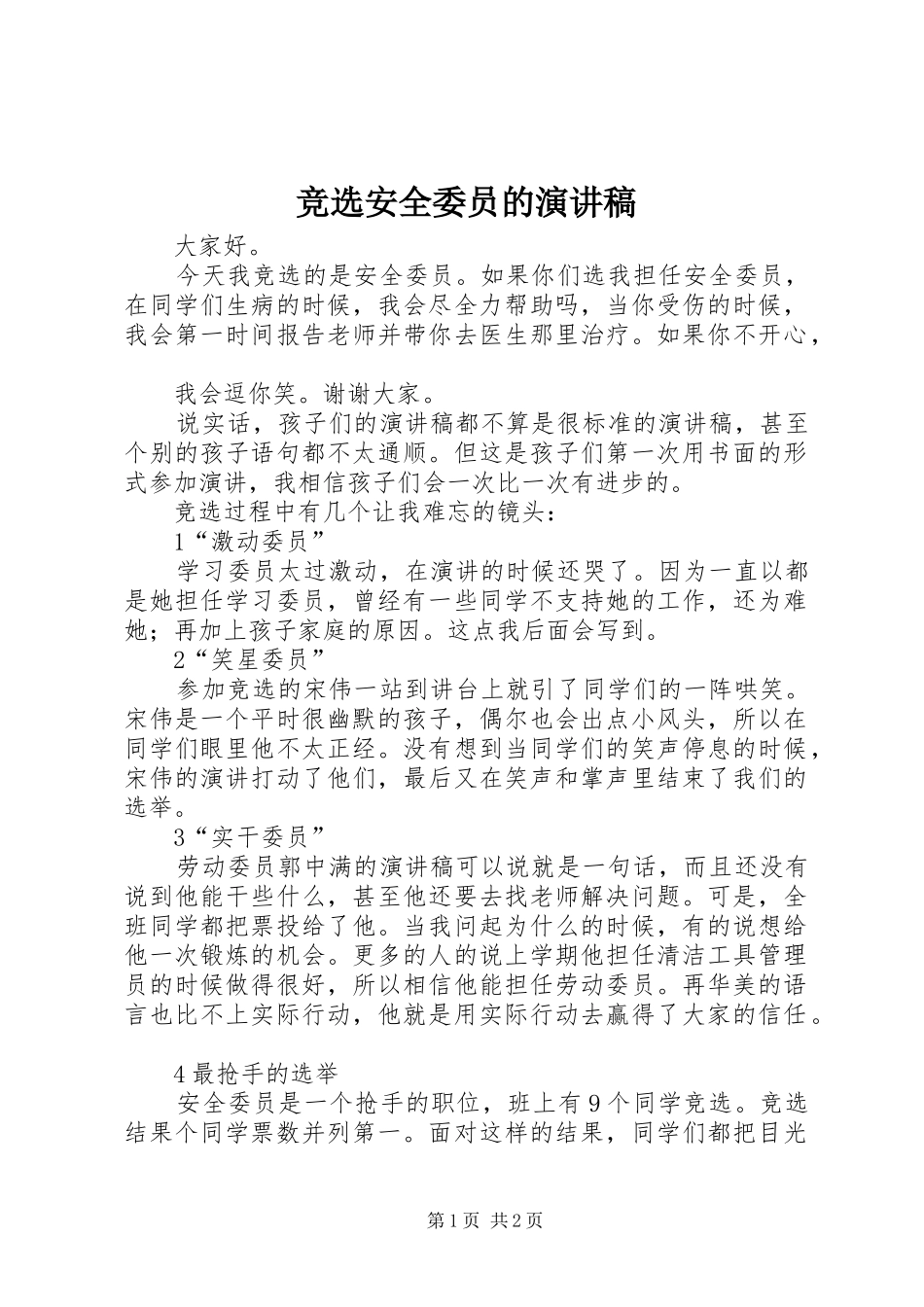 竞选安全委员的演讲稿_第1页