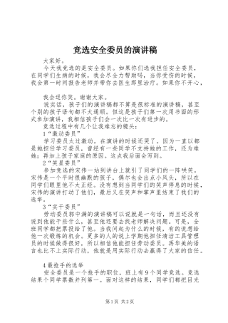 竞选安全委员的演讲稿