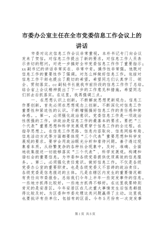 市委办公室主任在全市党委信息工作会议上的讲话