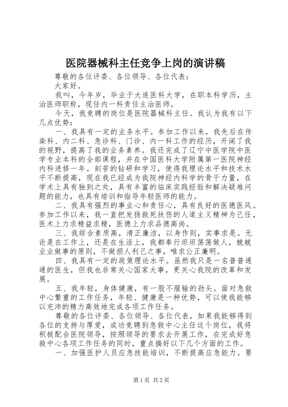医院器械科主任竞争上岗的演讲稿_第1页