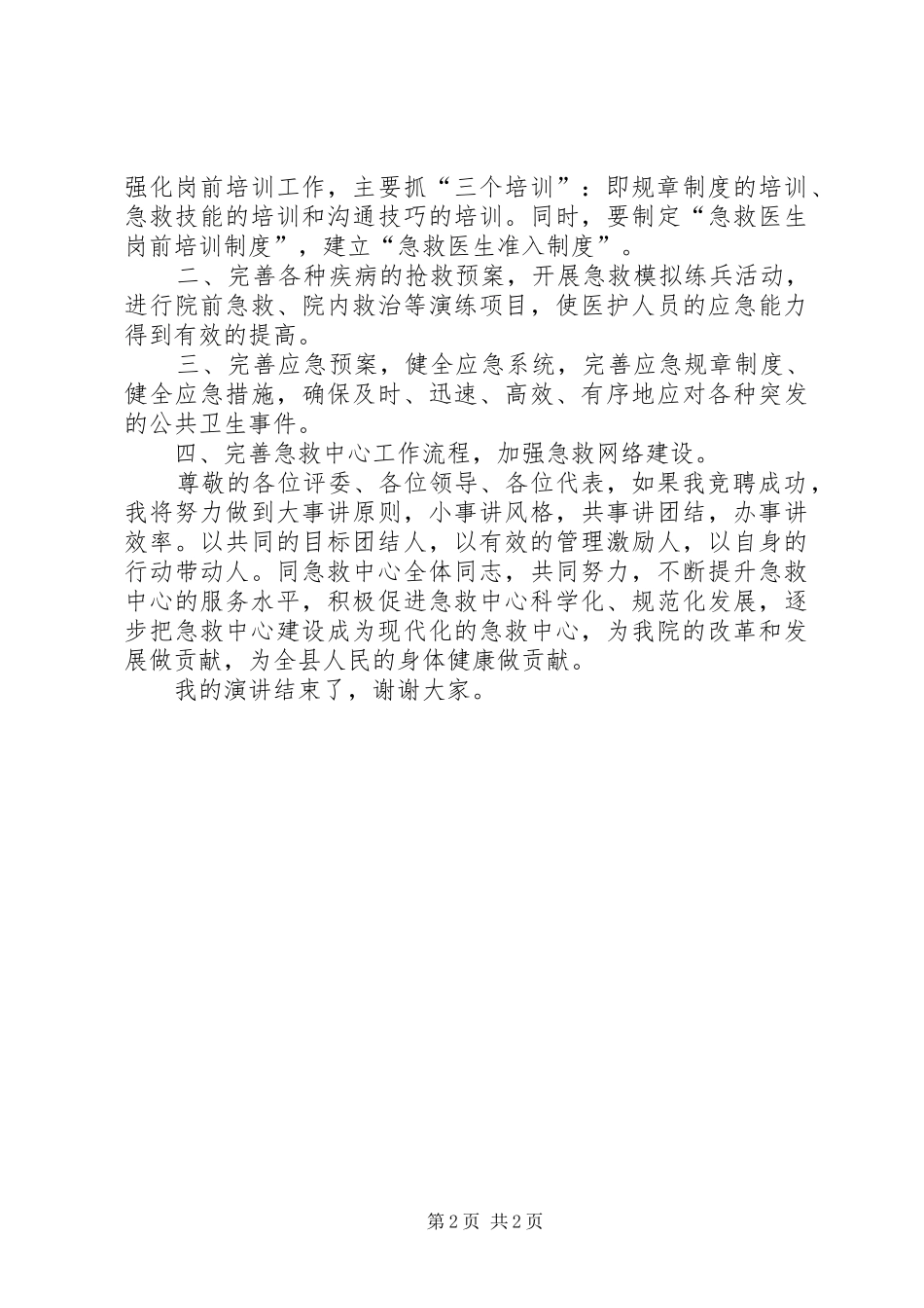 医院器械科主任竞争上岗的演讲稿_第2页