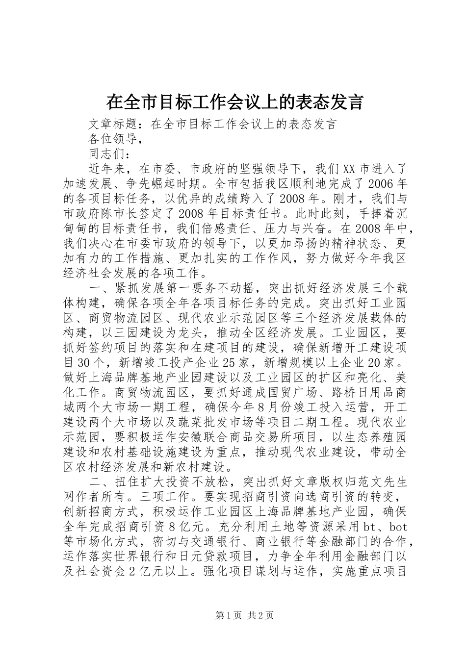 在全市目标工作会议上的表态发言_第1页