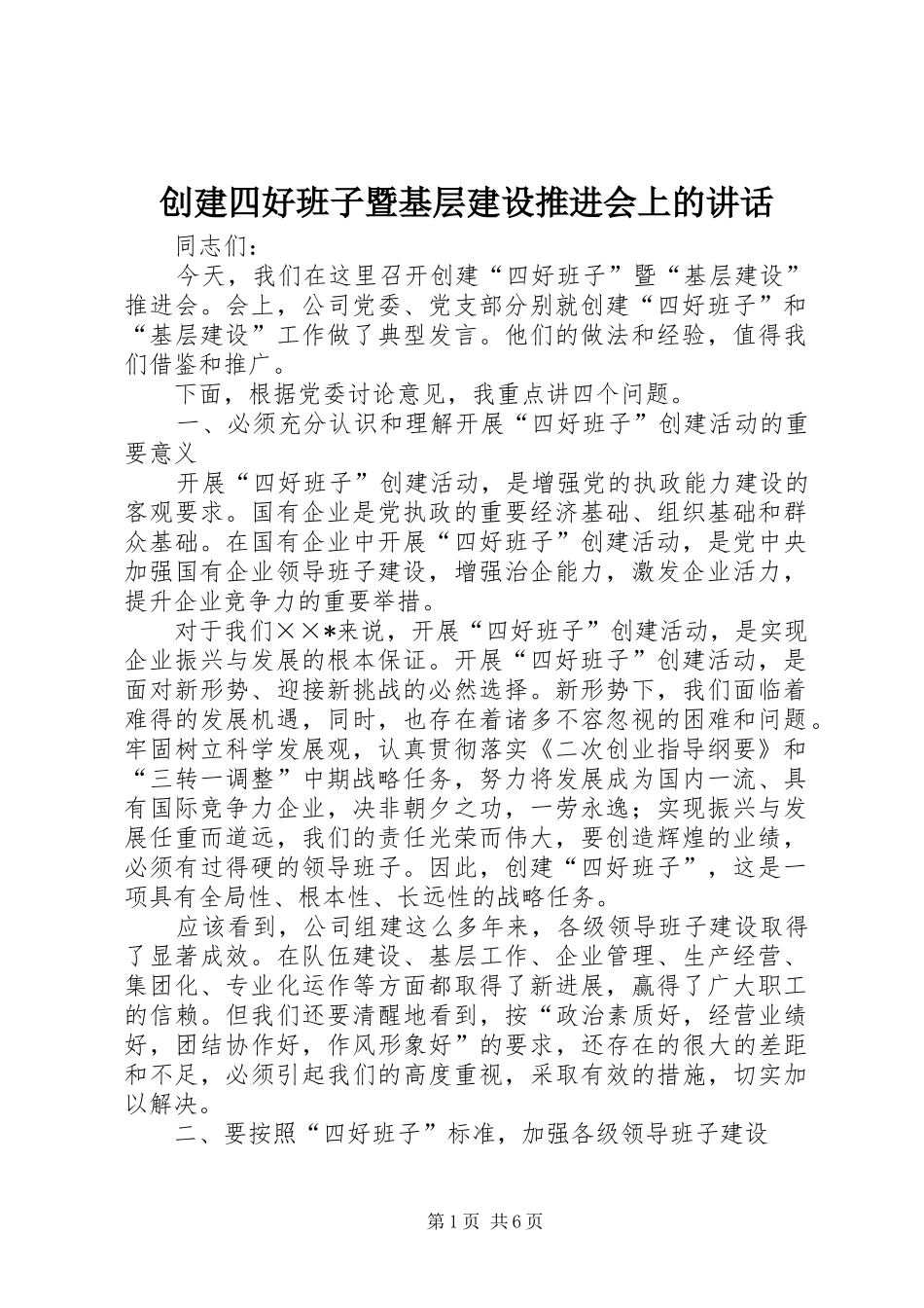 创建四好班子暨基层建设推进会上的讲话_第1页