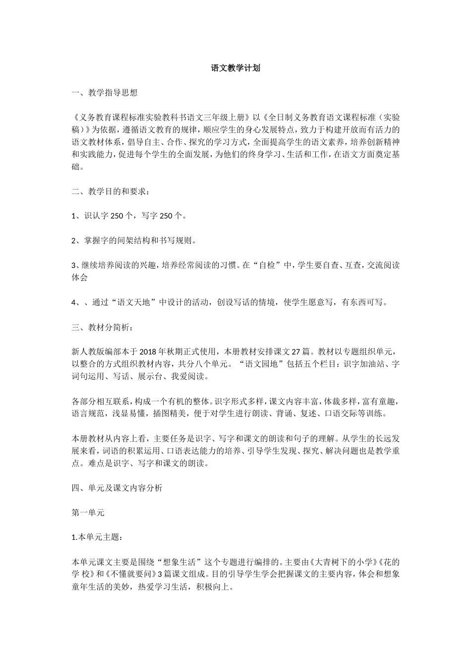 2018部编版语文三年级上册全册教学计划_第1页