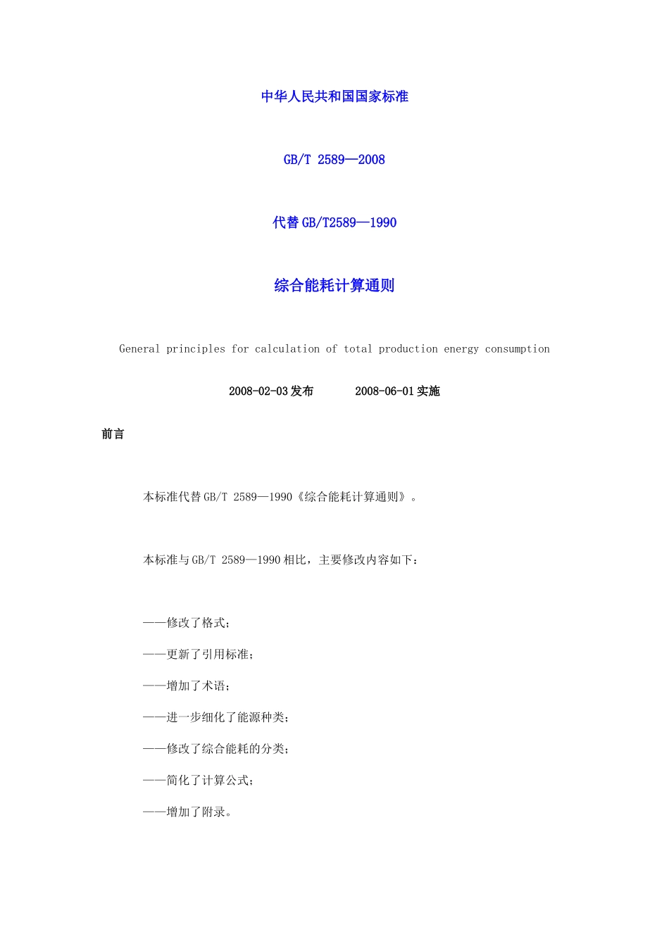 《综合能耗计算通则》(GBT 2589—2008)_第1页