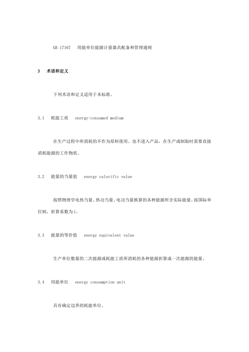 《综合能耗计算通则》(GBT 2589—2008)_第3页