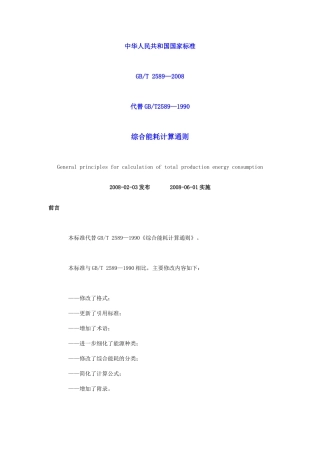 《综合能耗计算通则》(GBT 2589—2008)