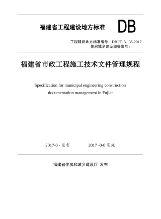 11、附件2闽建科〔2017〕7号《福建省市政工程施工技术文件管理规程》(报批稿)