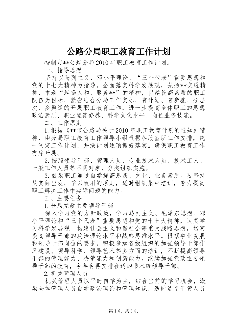 公路分局职工教育工作计划_1_第1页