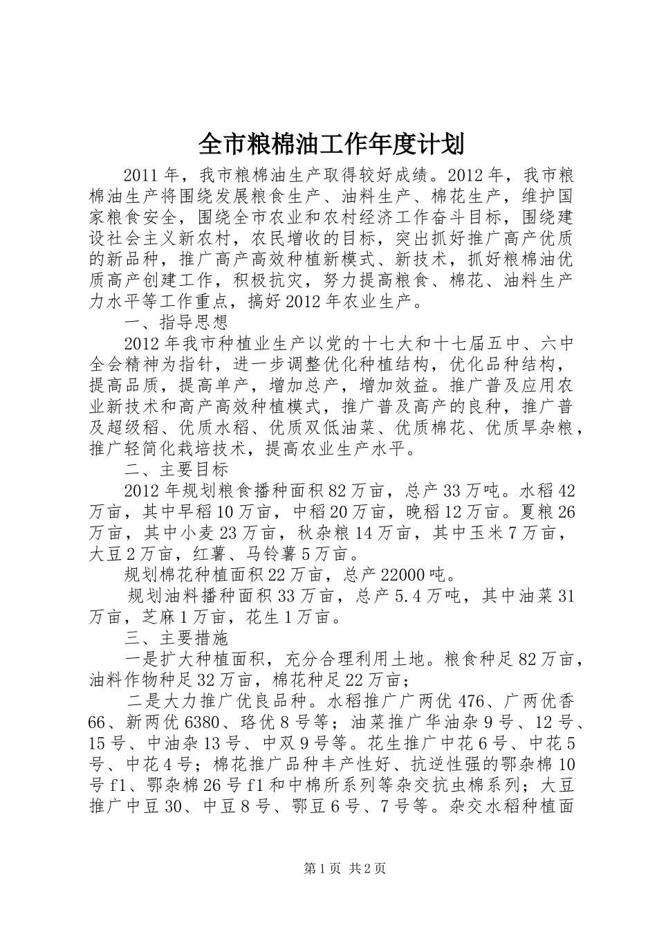 全市粮棉油工作年度计划_第1页