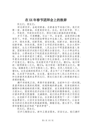 在XX年春节团拜会上的致辞