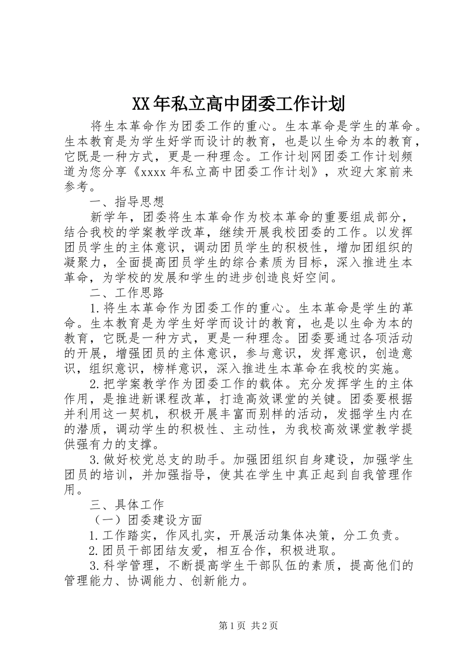 XX年私立高中团委工作计划_第1页
