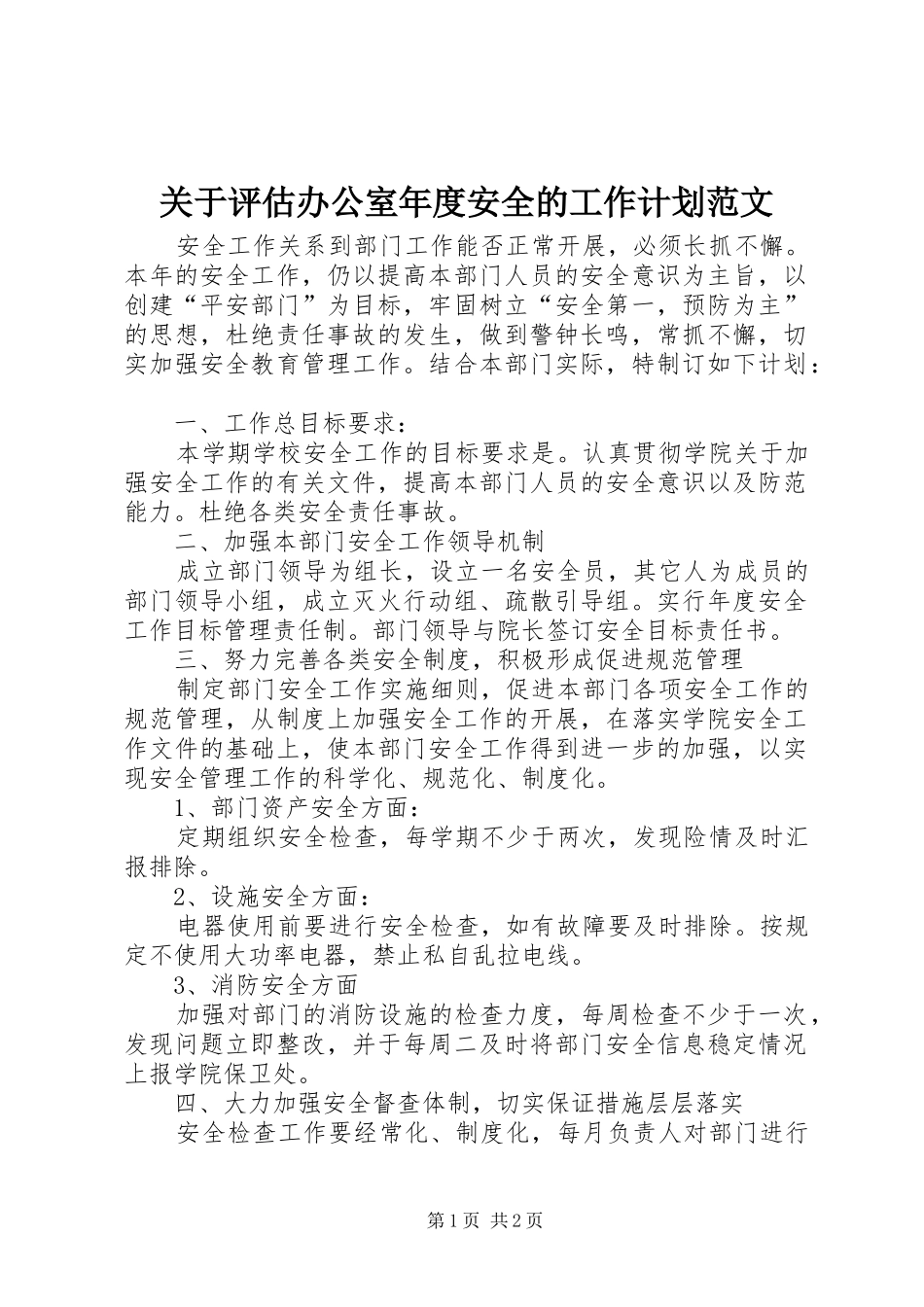 关于评估办公室年度安全的工作计划范文_第1页