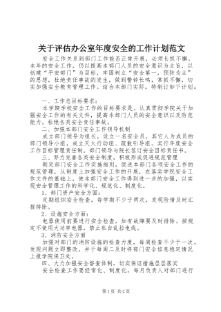 关于评估办公室年度安全的工作计划范文