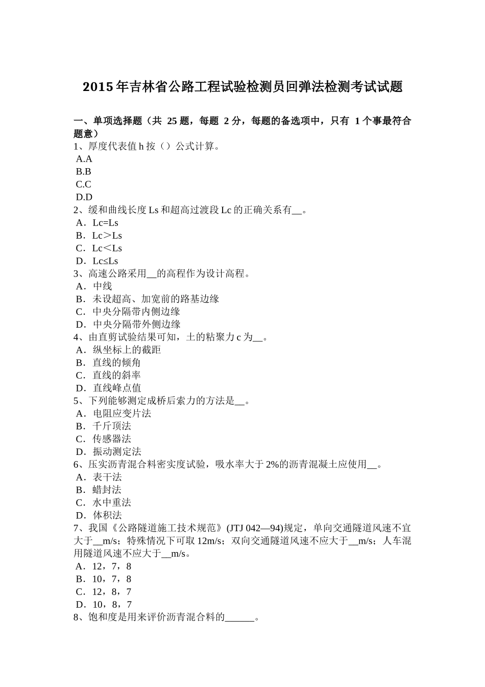 2015年吉林省公路工程试验检测员回弹法检测考试试题_第1页