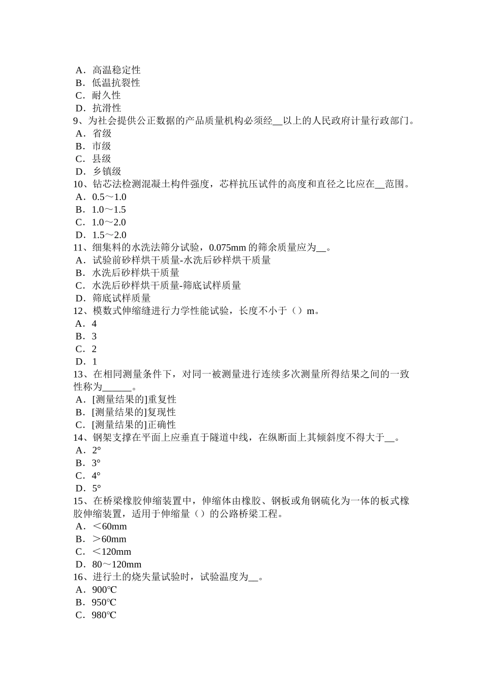 2015年吉林省公路工程试验检测员回弹法检测考试试题_第2页