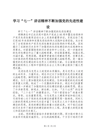 学习“七一”讲话精神不断加强党的先进性建设