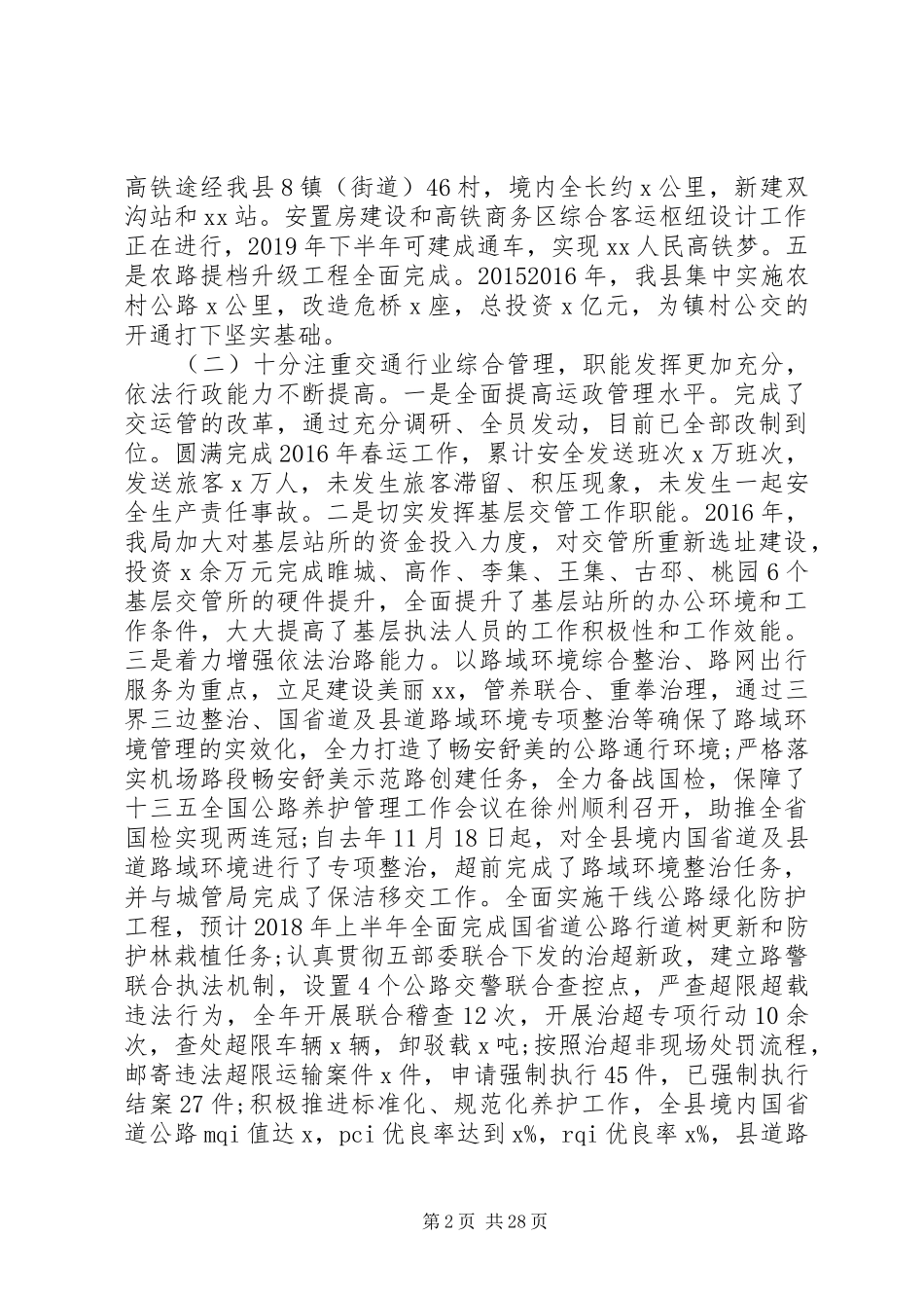 局长在20XX年全市交通运输工作会议的讲话稿_第2页