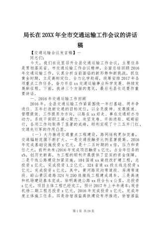 局长在20XX年全市交通运输工作会议的讲话稿
