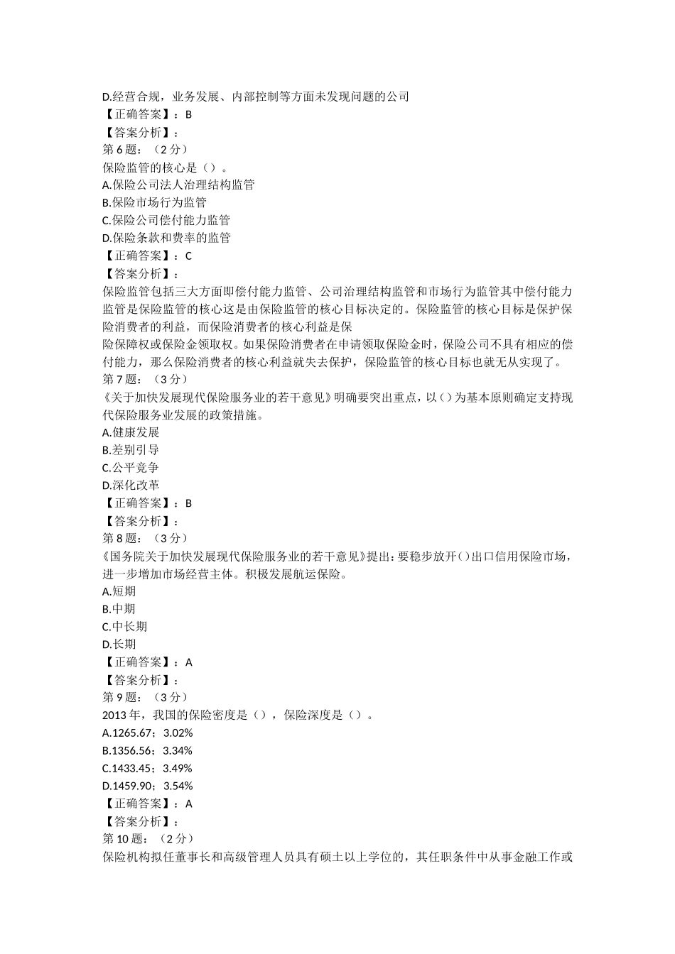 2018年保险高管考试题库12(寿险类)_第2页