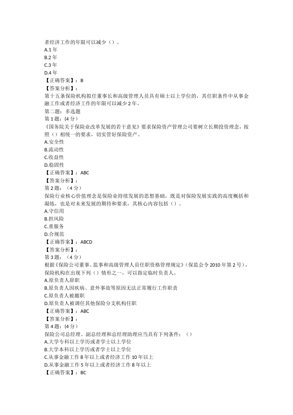 2018年保险高管考试题库12(寿险类)_第3页